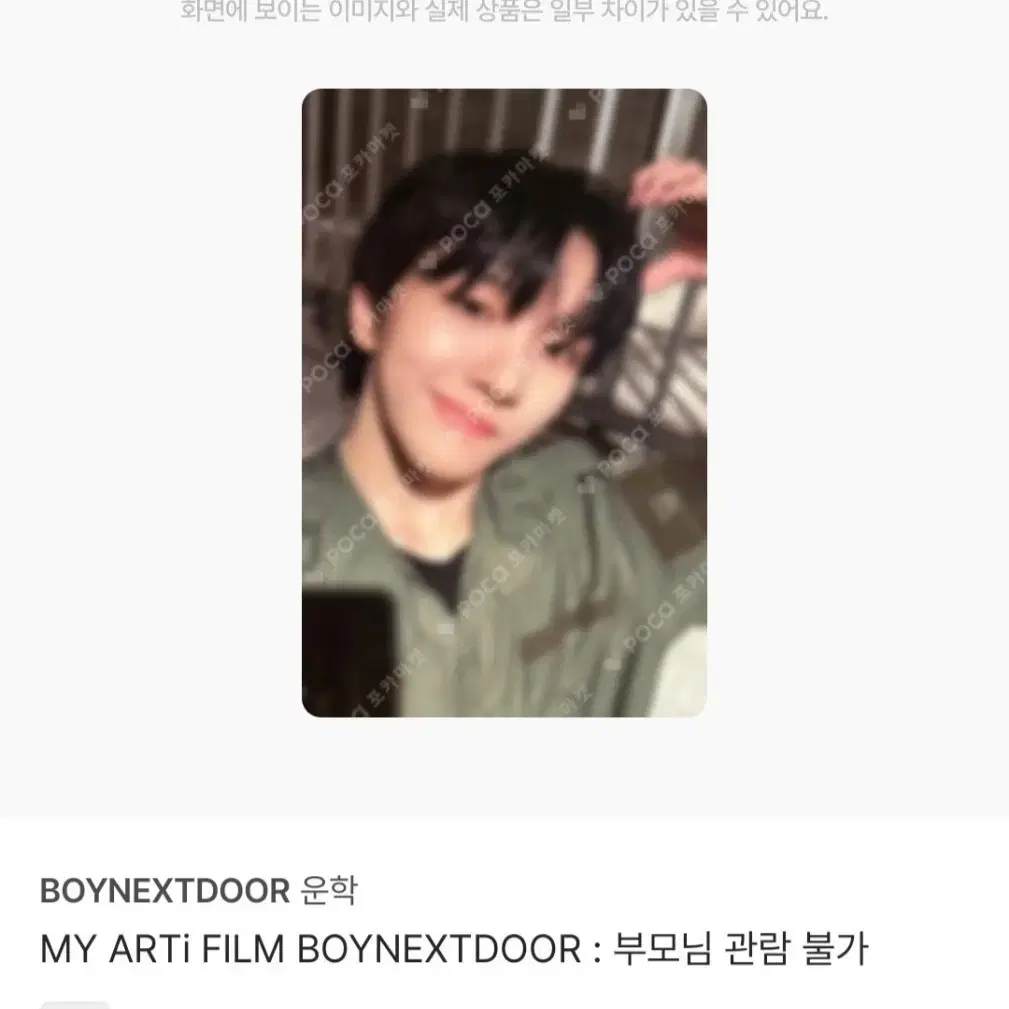 보넥도 운학 부모님 관람불가 포카 1