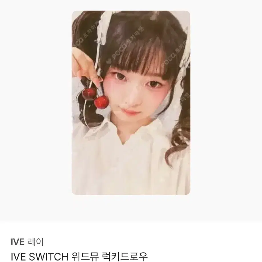 아이브 레이 스위치 SWITCH 위드뮤 포카 양도 1