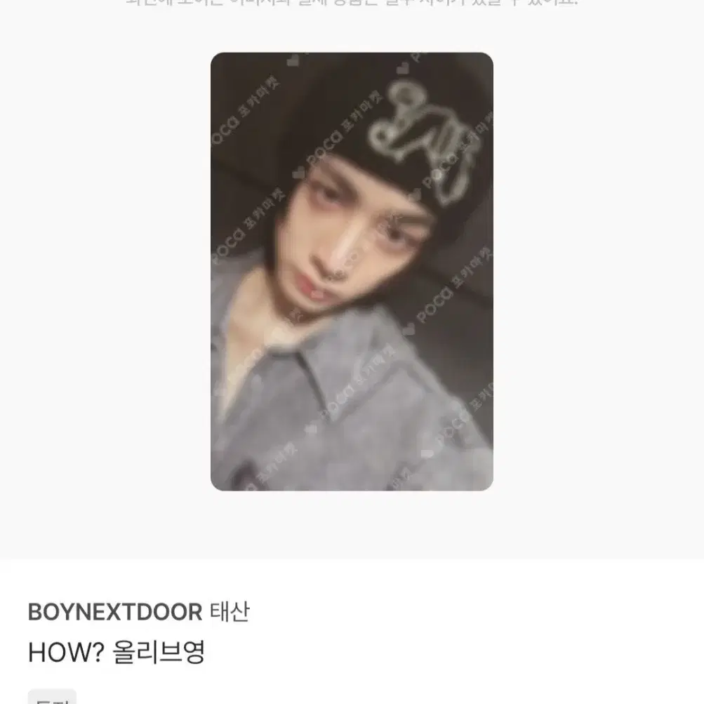 보넥도 태산 하우 HOW? 올리브영 포카 1
