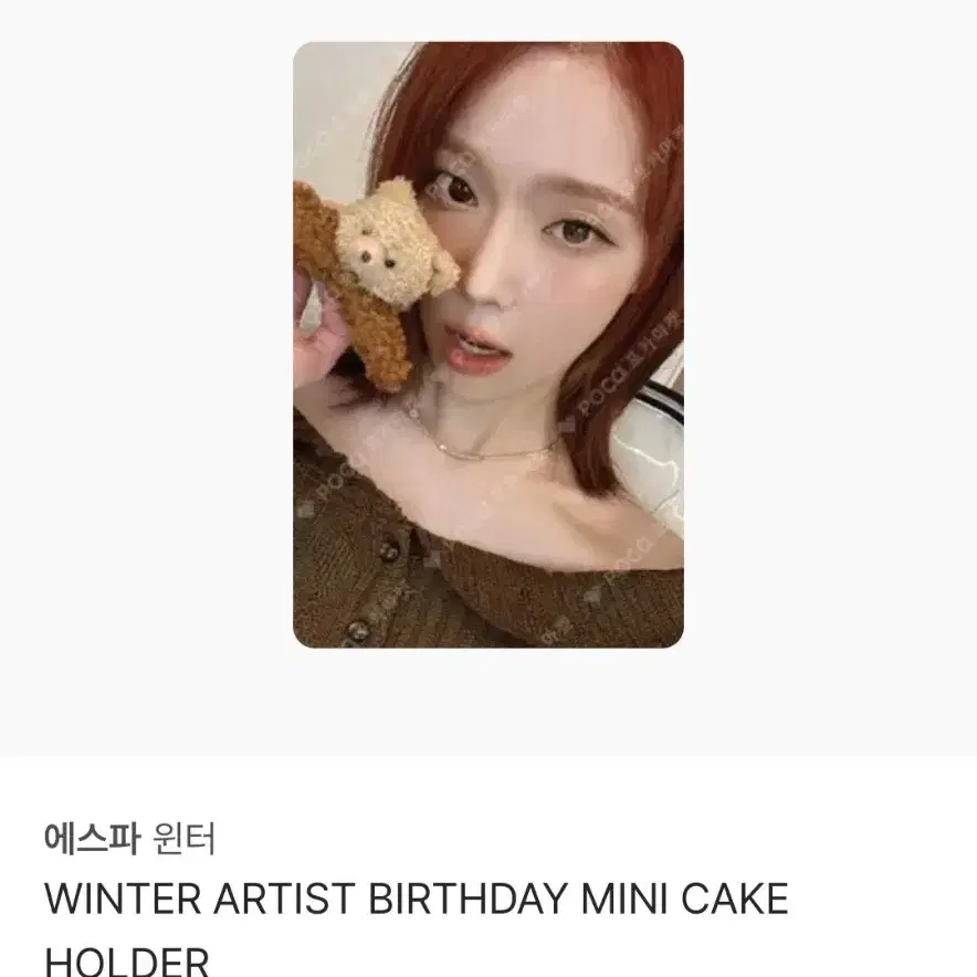 에스파 윈터 미개봉 생일 mb 판매 양도 포카 키링 2