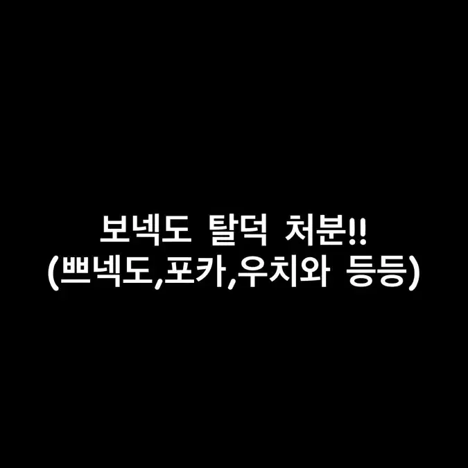 보이넥스트도어 탈덕 처분 (쁘넥도,우치와,포카 등등) 1