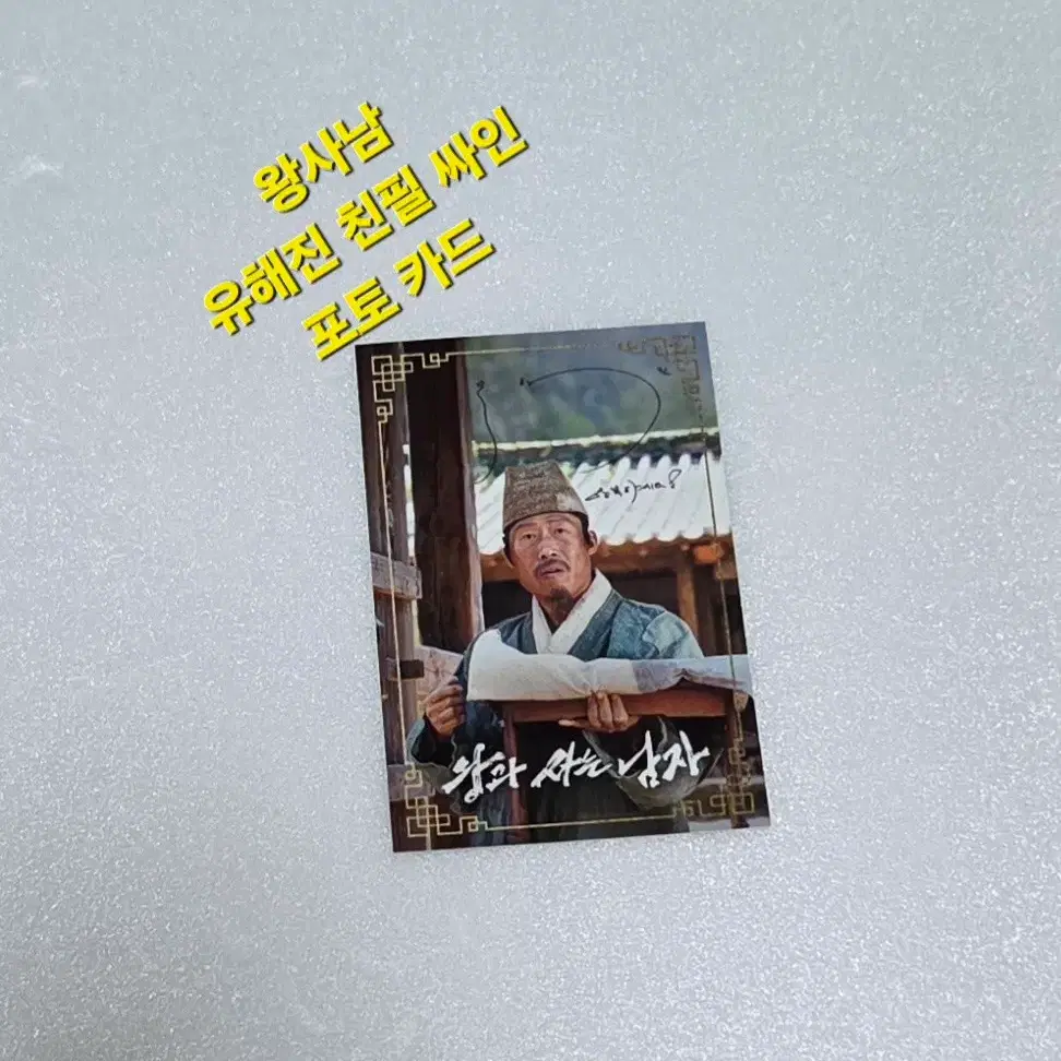 왕과 사는 남자 "유해진 친필 싸인 포토 카드" 1