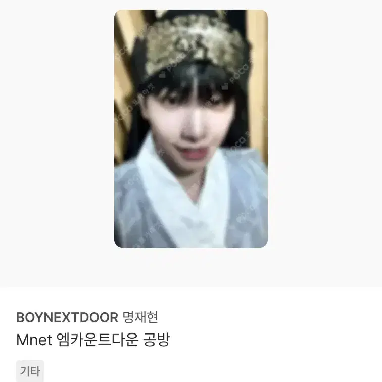 보이넥스트도어 엠카운트다운 명재현 포카 양도 1