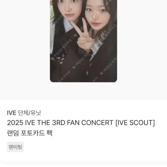 IVE 2025 IVE THE 3RD 팬콘 유닛 포카 팔아용 1