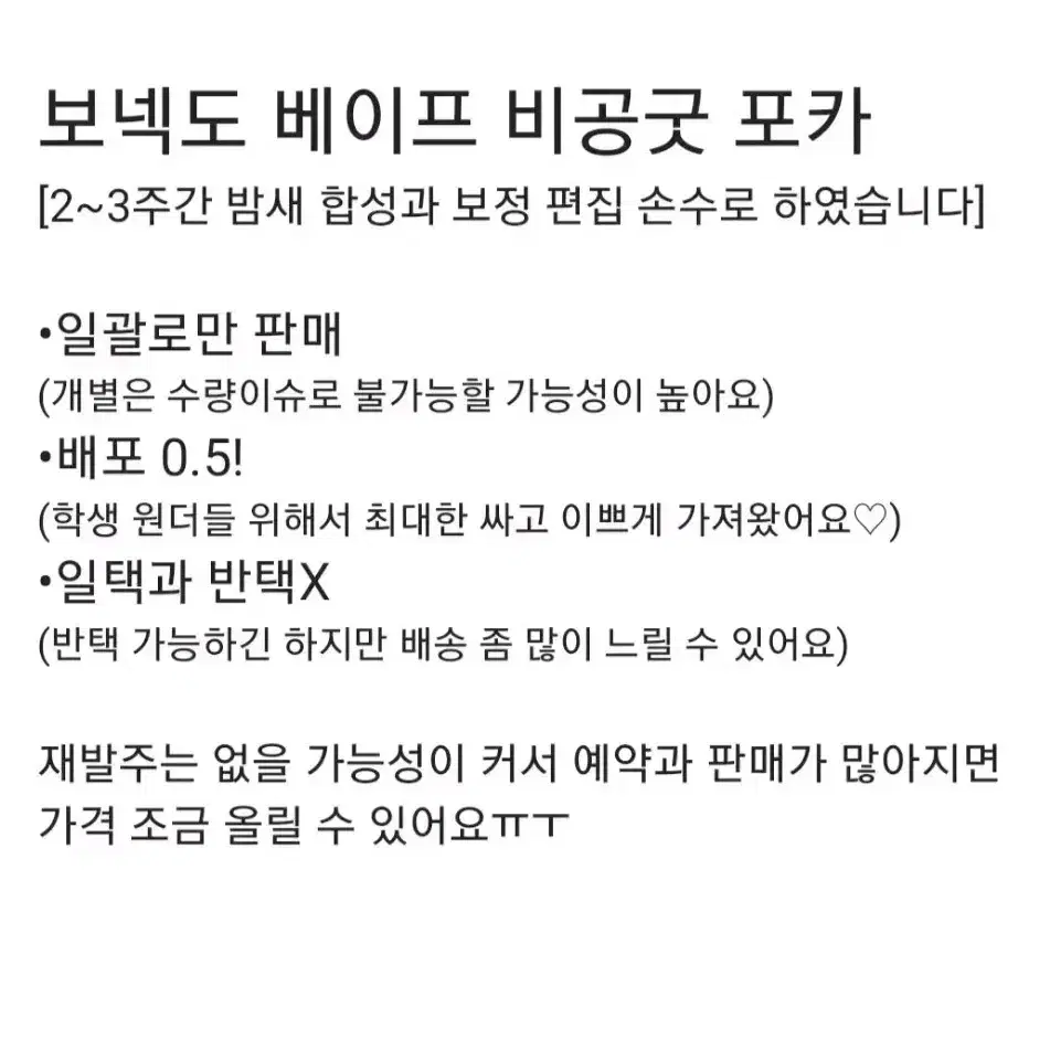 보넥도 베이프 비공굿 포카 2