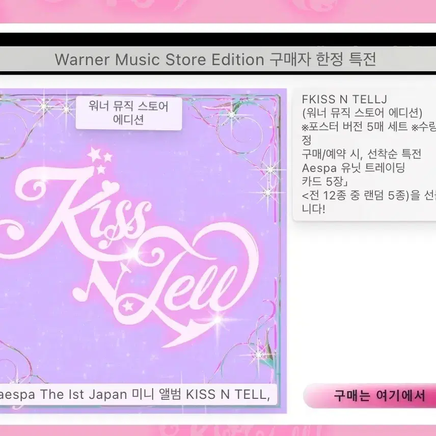 에스파 일본 미니 앨범 Kiss N Tell 워너뮤직 유닛 포카 분철 1