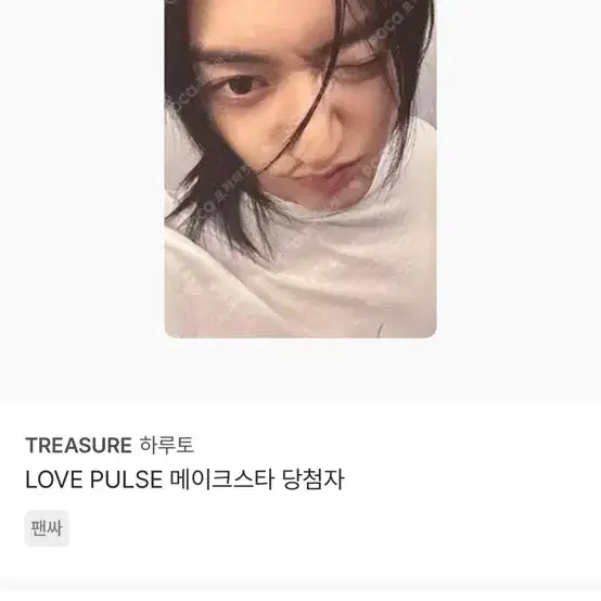 구해요) 트레저 하루토 LOVE PULSE 메이크스타 포토카드 미공포