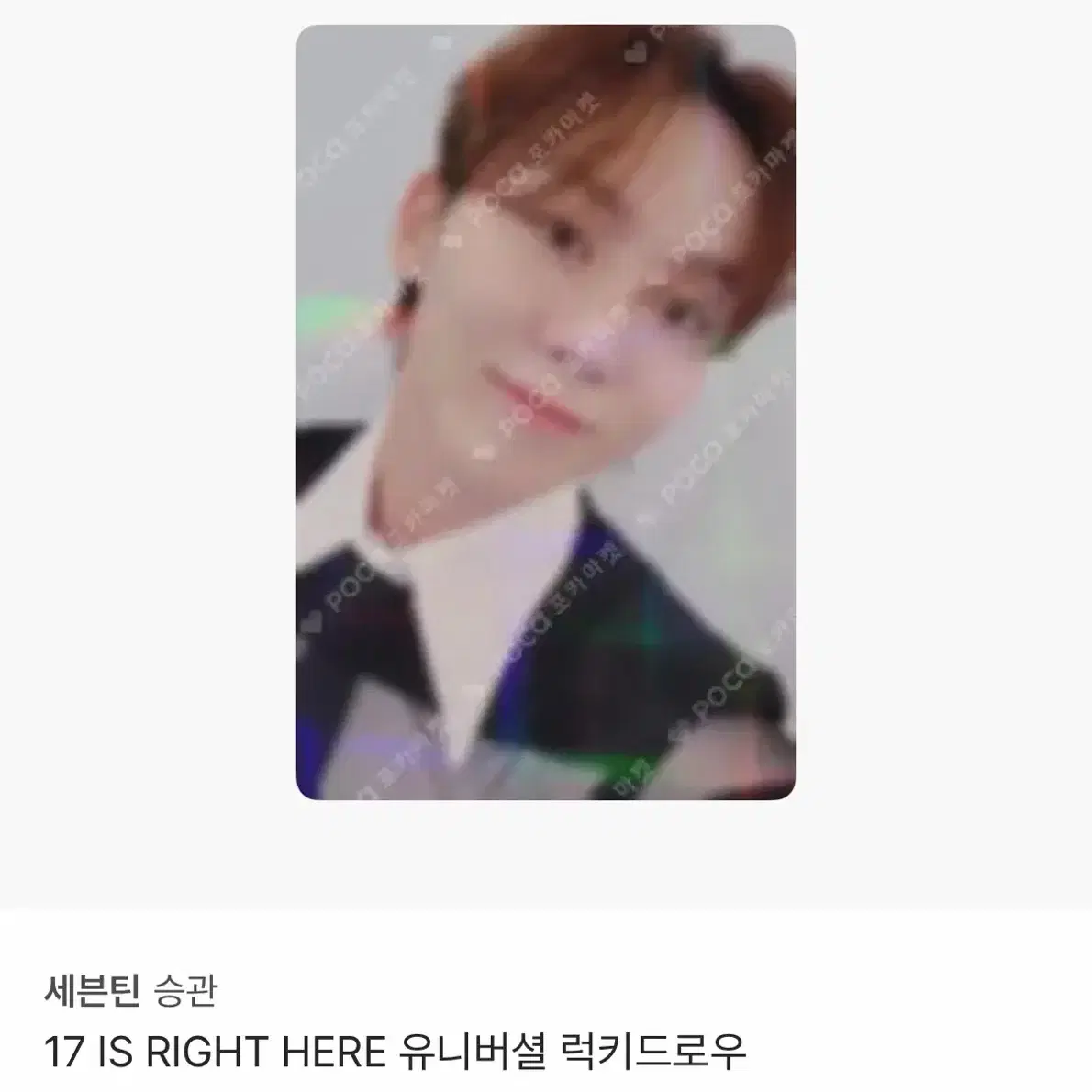 세븐틴 승관 17 IS RIGHT HERE 유니버셜 럭키드로우 포토카드