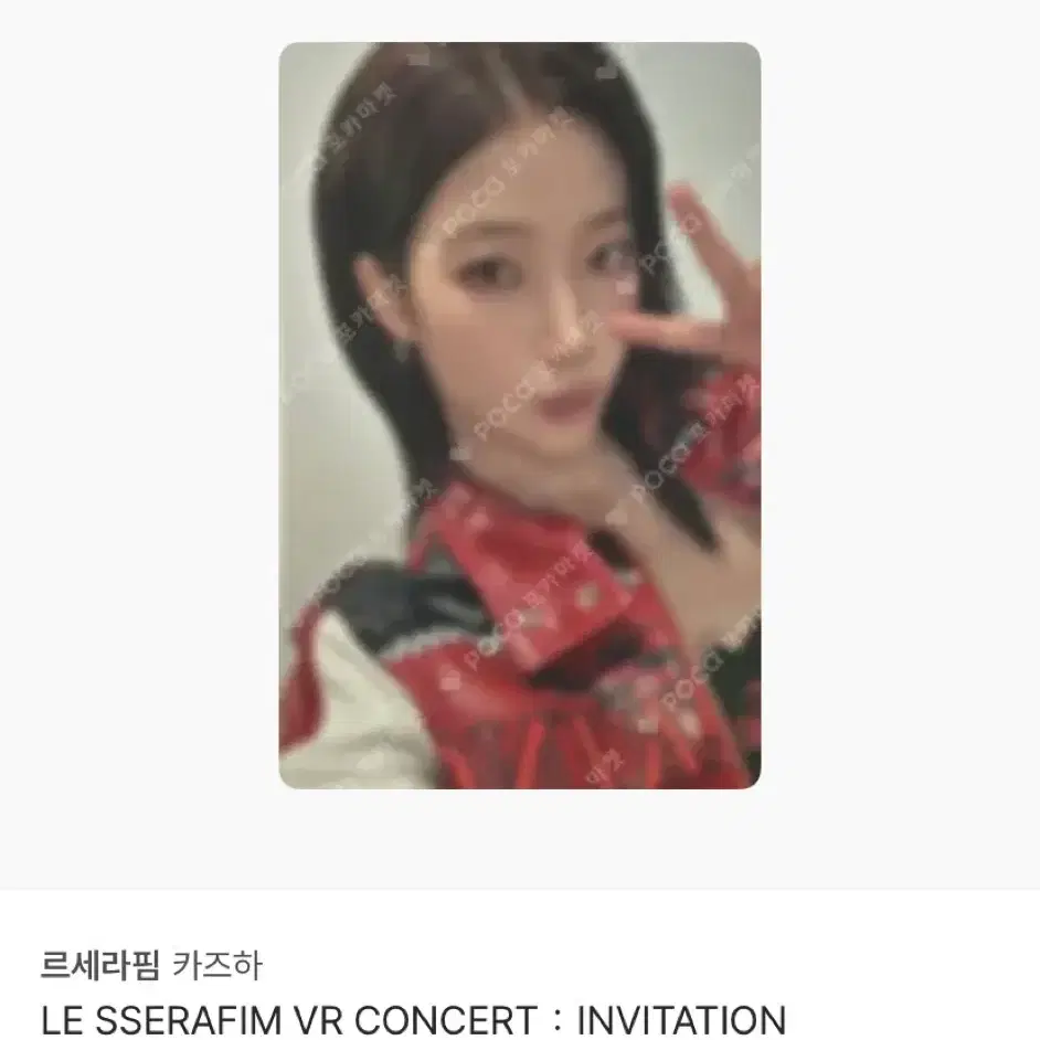 르세라핌 카즈하 포카 VR콘서트 인비테이션 롯데시네마 특전 2