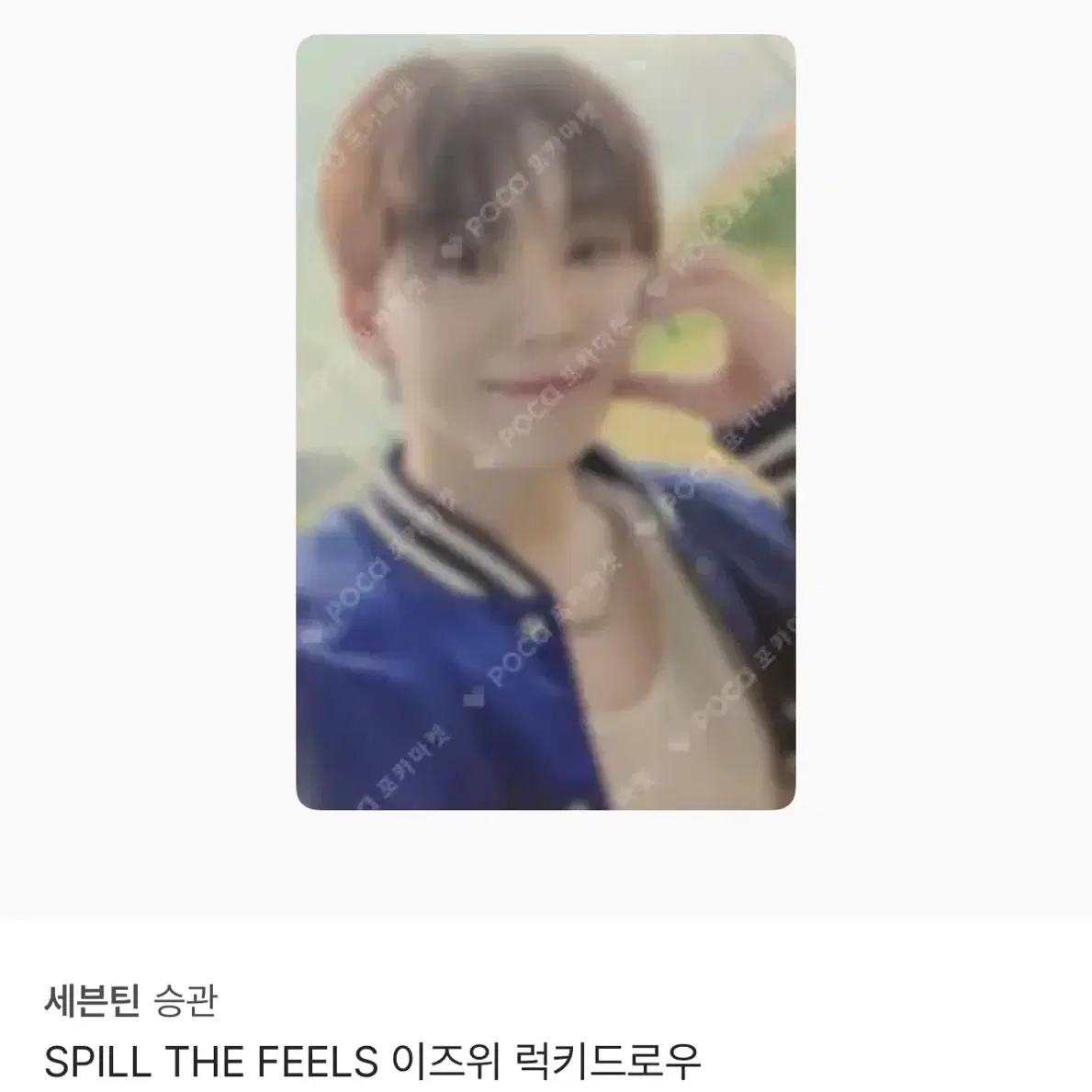 세븐틴 승관 SPILL THE FEELS 이즈위 럭키드로우 포카