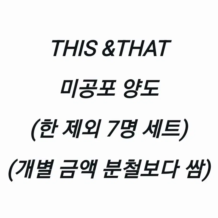 스트레이키즈 디스앤댓 미공포 특전포카 사웨 팬즈 this&that 분철 1