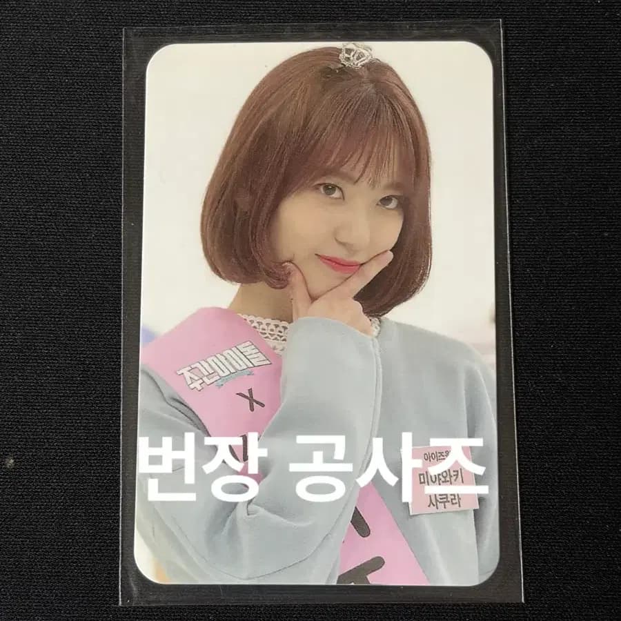 아이즈원 사쿠라 주간아 포카 1