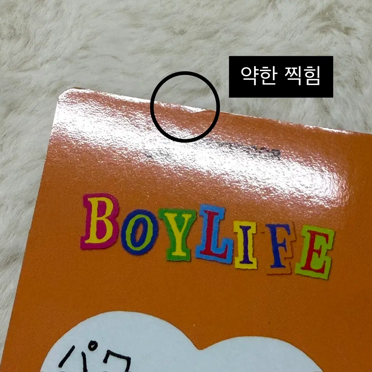 보넥도 명재현 포카 일본 앨범 보이라이프 개인반 특전 2