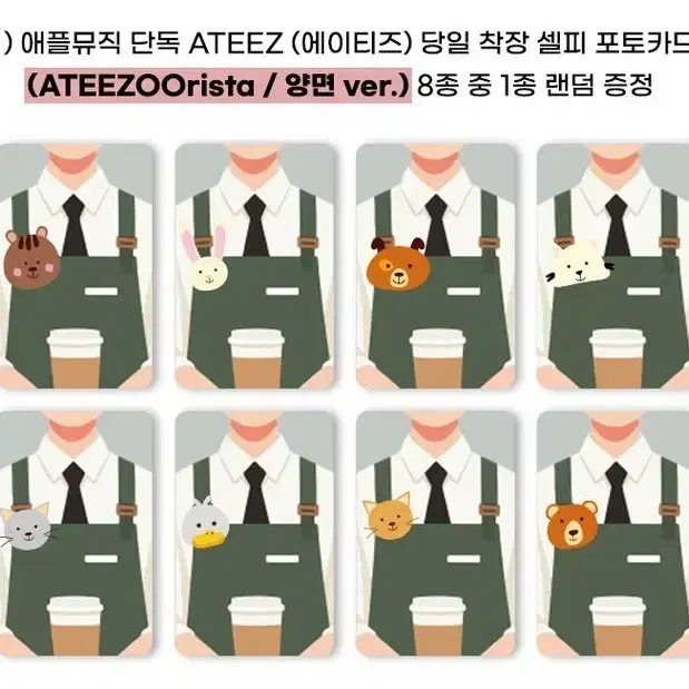 안전결제가능) 에이티즈 애플뮤직 바리스타 양면 미공포 특전 포카 분철